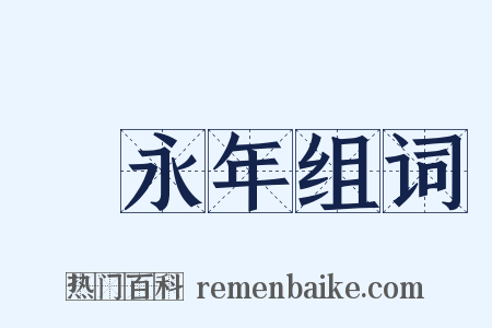 黃永年组词是什么意思的图片